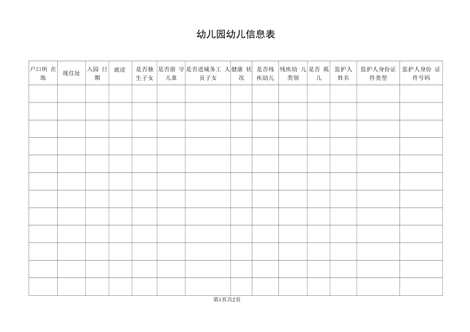 幼儿园幼儿信息表.docx_第1页