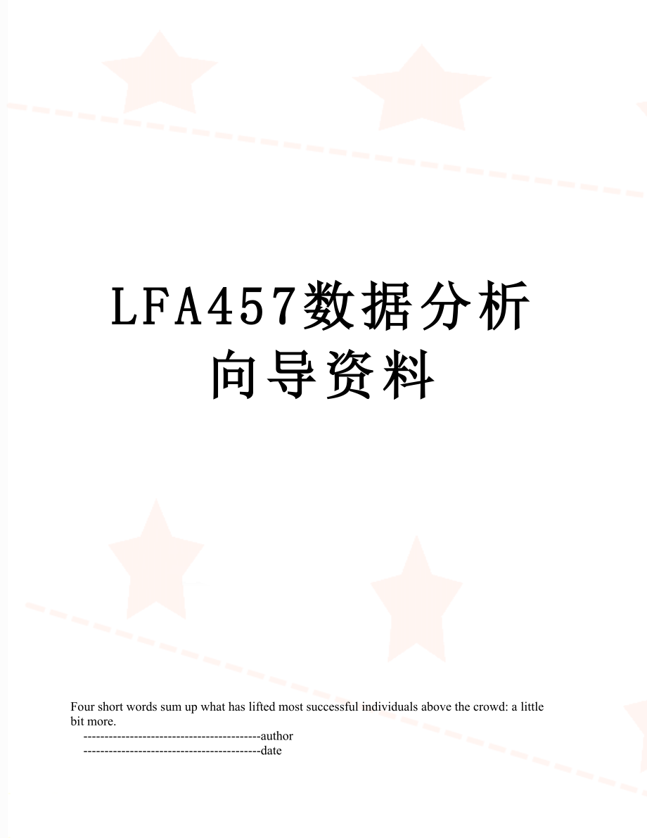 最新LFA457数据分析向导资料.doc_第1页