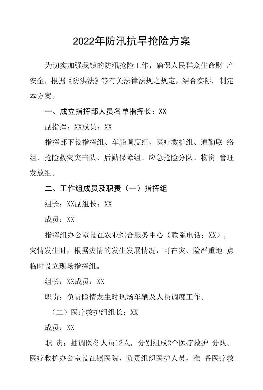 2022年防汛抗旱抢险方案.docx_第1页