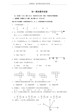 苏教版初一数学期末试卷内含答案.doc