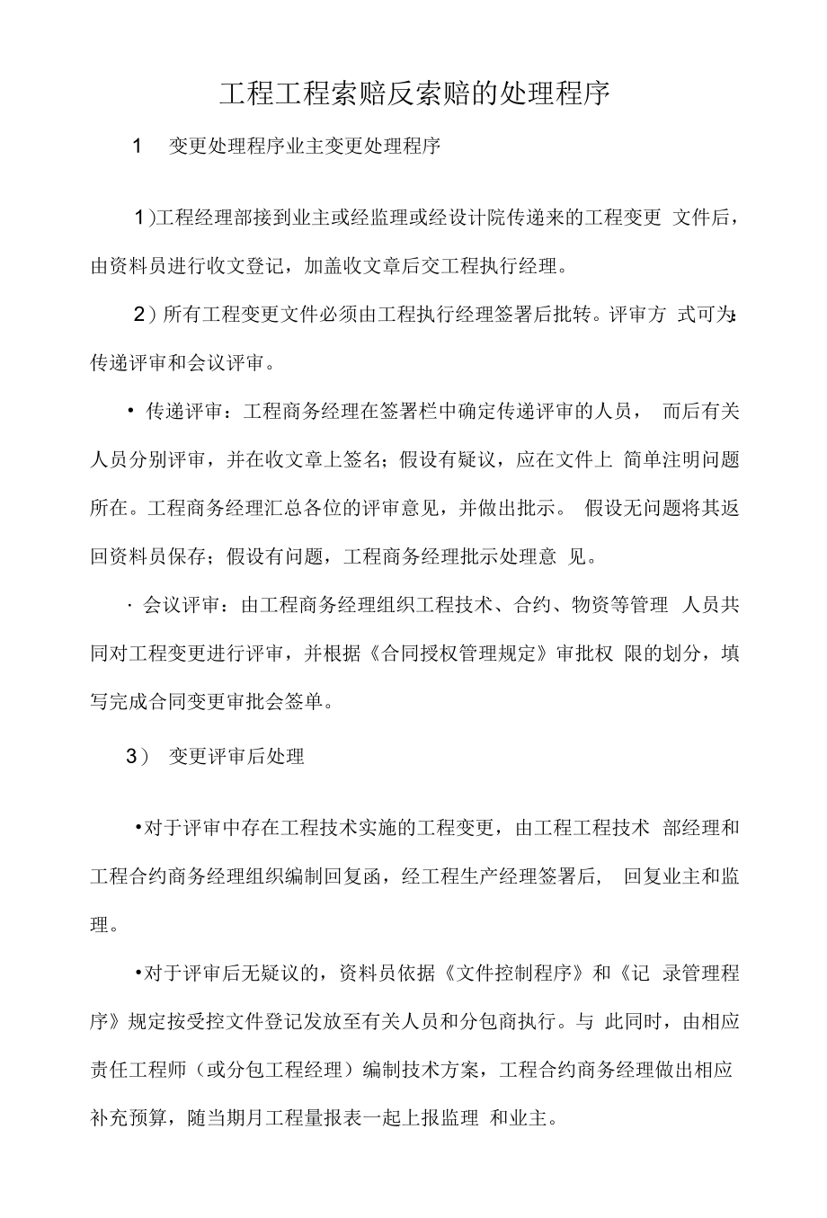 工程项目索赔反索赔的处理程序.docx_第1页