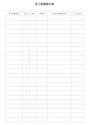 员工邮箱登记表.docx