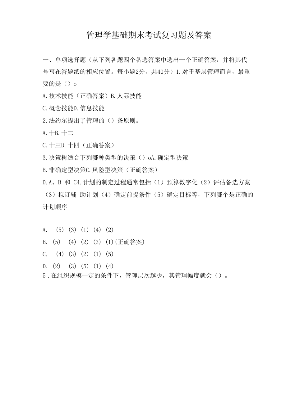 管理学基础期末考试复习题及答案.docx_第1页