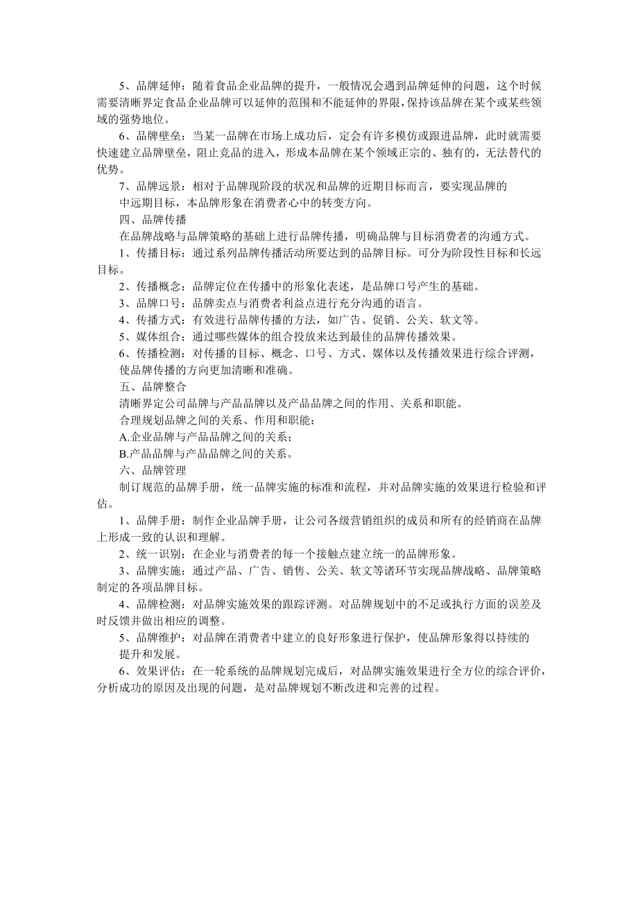 食品企业整合营销策划方案.doc_第2页