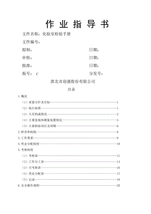 食品企业化验室检验管理手册.doc