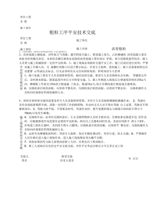 粗粒工序安全技术交底.docx