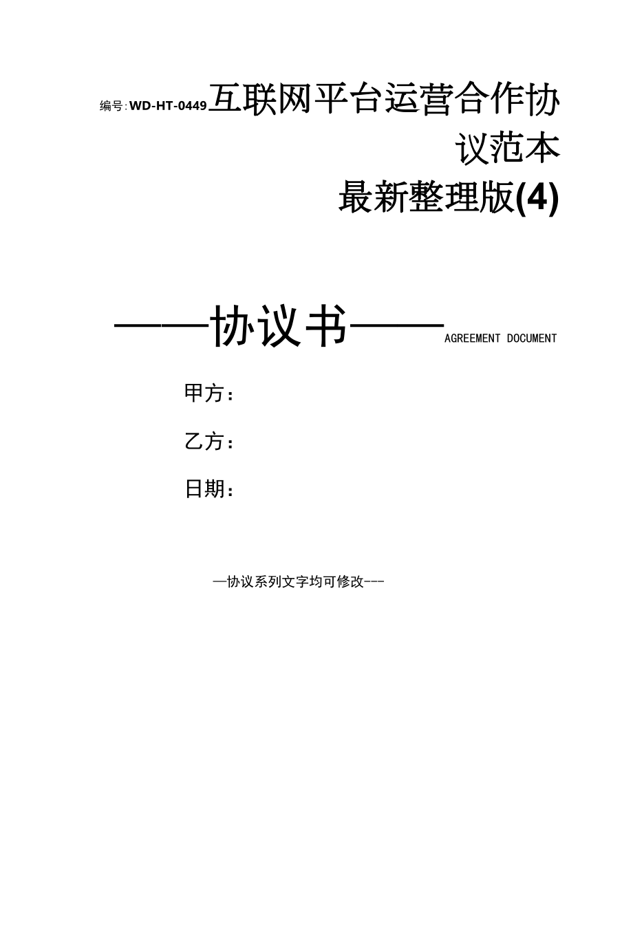 互联网平台运营合作协议范本最新整理版(4).docx_第1页