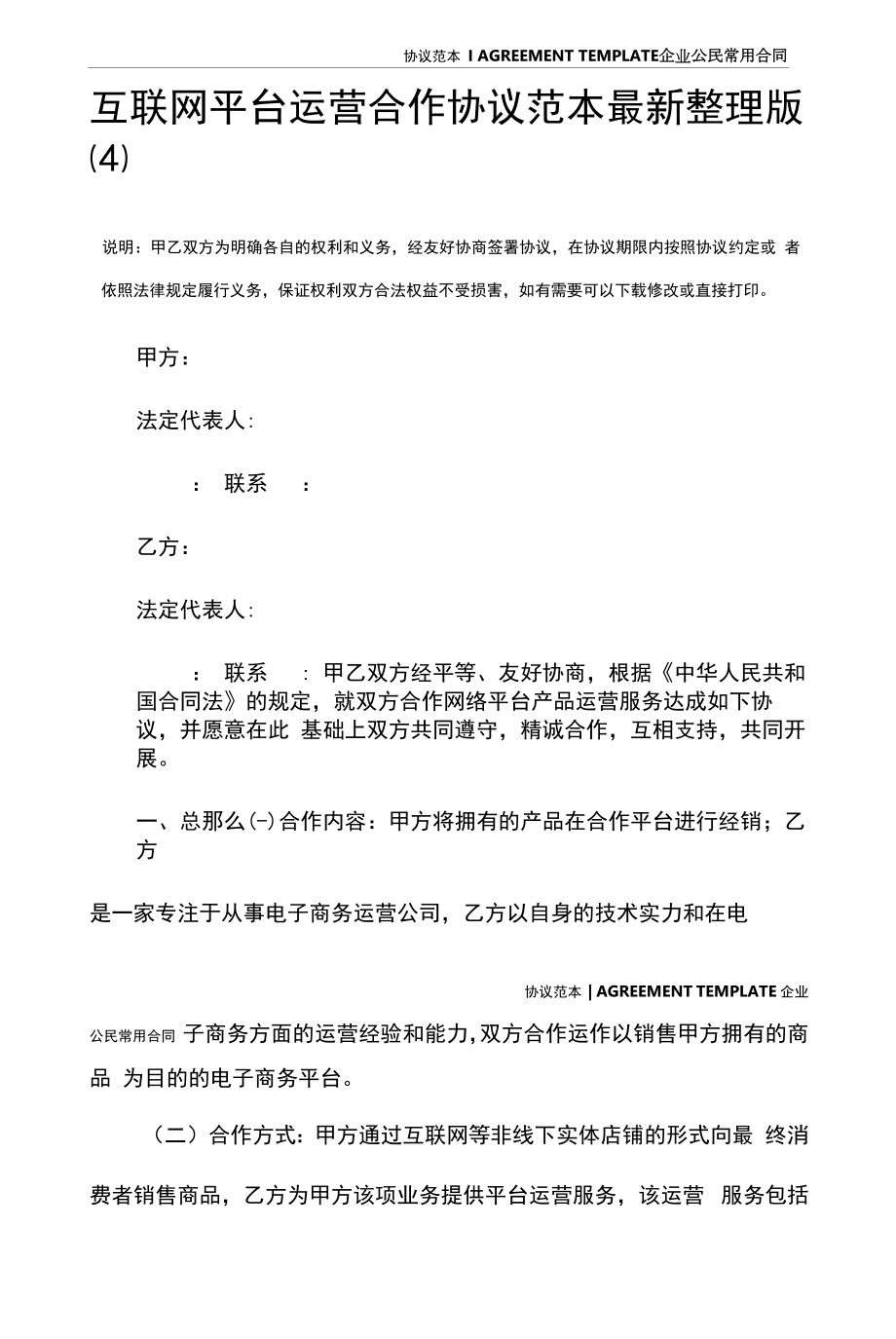 互联网平台运营合作协议范本最新整理版(4).docx_第2页