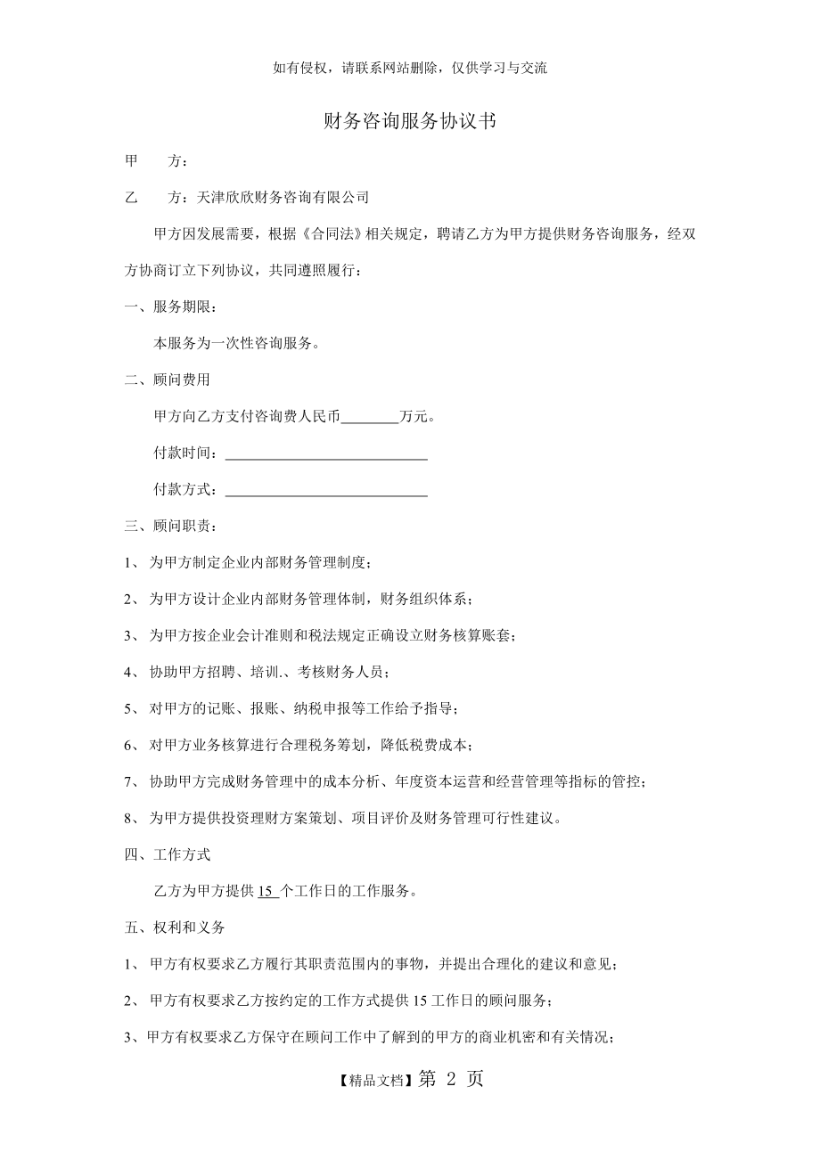 财务咨询服务协议书90000.doc_第2页