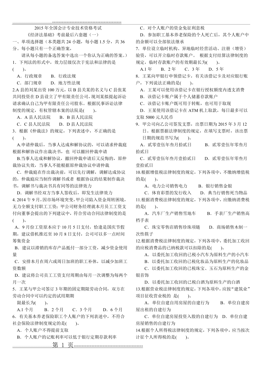 《经济法基础》考前最后六套题(一)(9页).doc_第1页