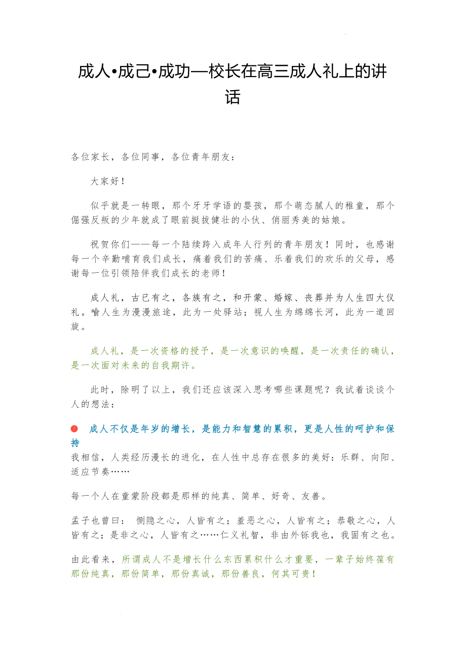 成人 成己 成功 素材 校长在高三成人礼上的讲话.docx_第1页