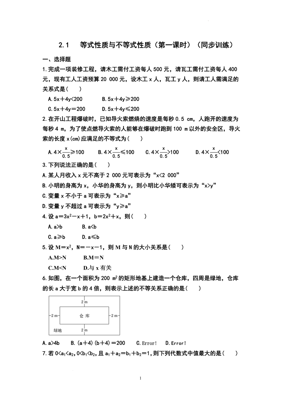 2.1等式性质与不等式性质（第一课时） 同步训练--高一上学期数学人教A版（2019）必修第一册.docx_第1页