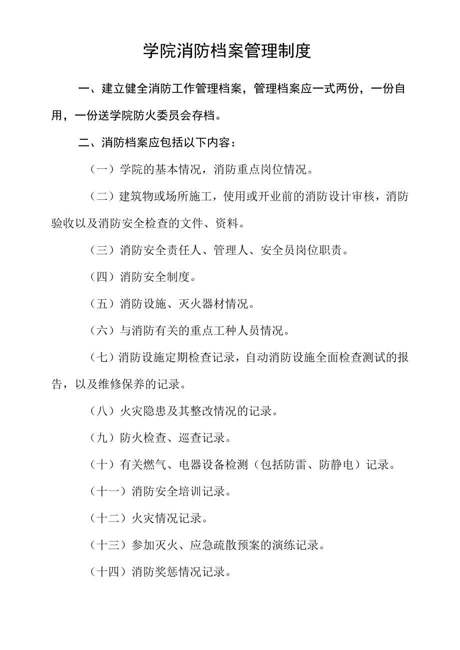 学院消防档案管理制度.docx_第1页