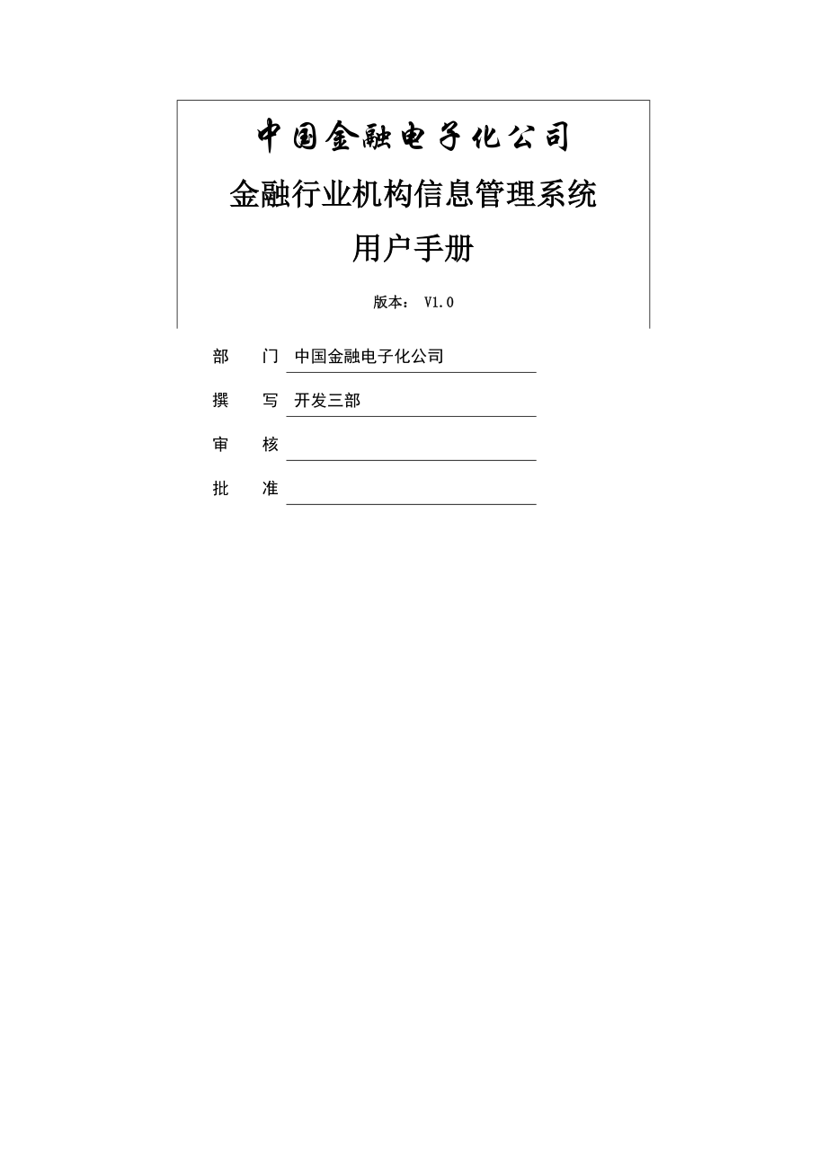 金融行业机构信息管理系统用户手册.doc_第1页