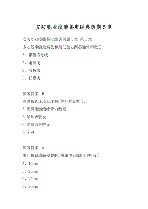 安防职业技能鉴定经典例题5章.docx