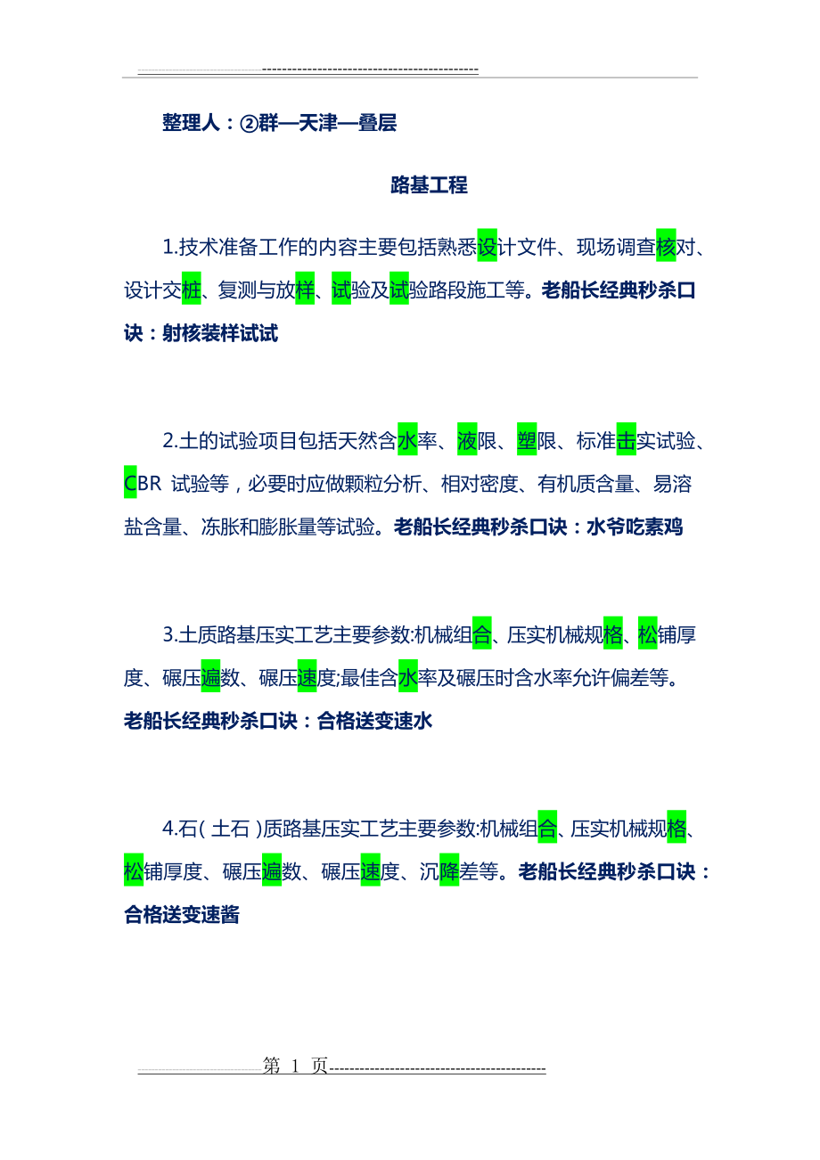 一建公路必过记忆口诀(16页).doc_第1页