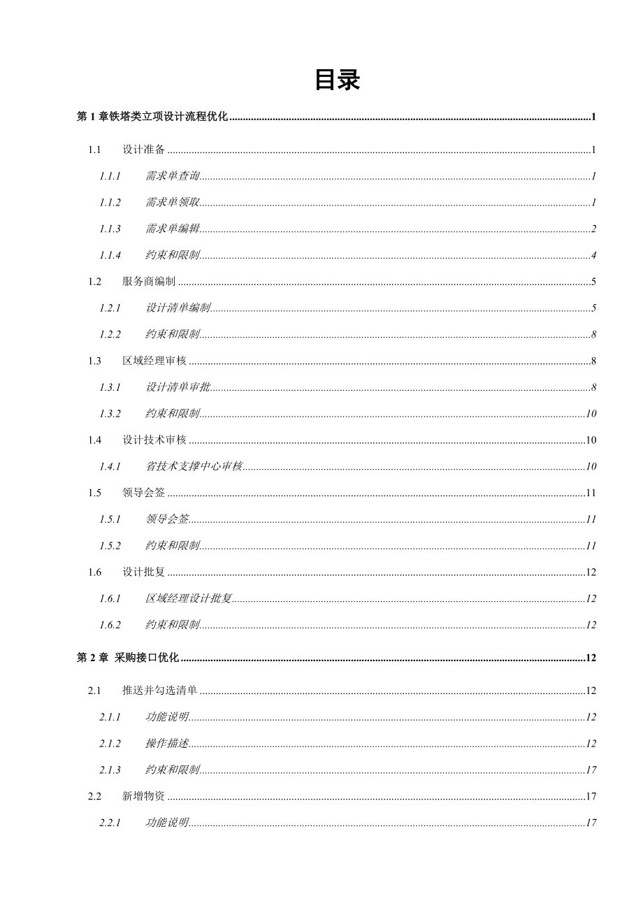 铁塔项目管理系统功能优化操作手册.doc_第2页