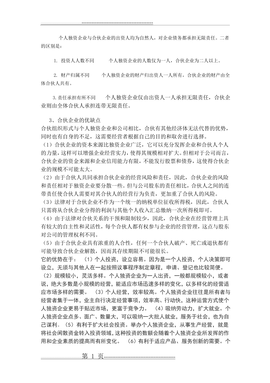 个人独资企业与合伙企业的比较(3页).doc_第1页