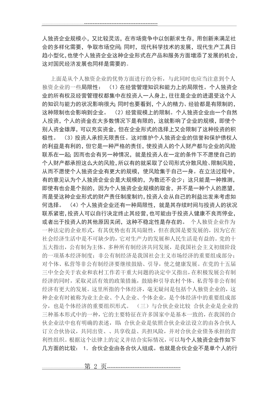 个人独资企业与合伙企业的比较(3页).doc_第2页