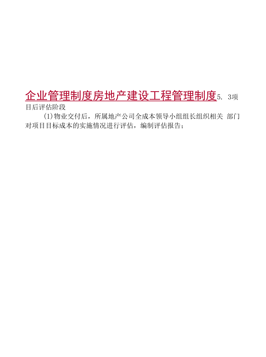 企业管理制度房地产建设工程管理制度.docx_第1页