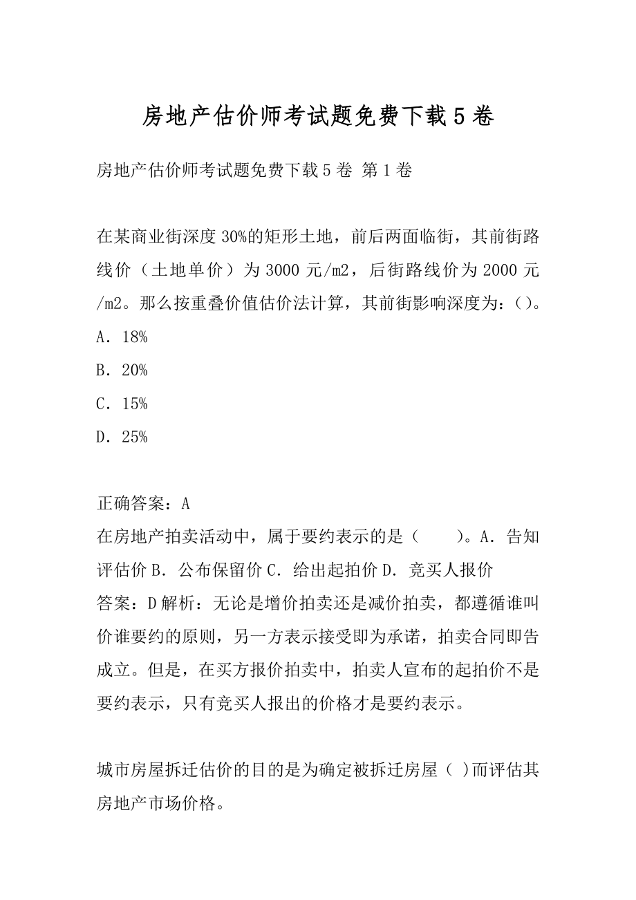 房地产估价师考试题免费下载5卷.docx_第1页