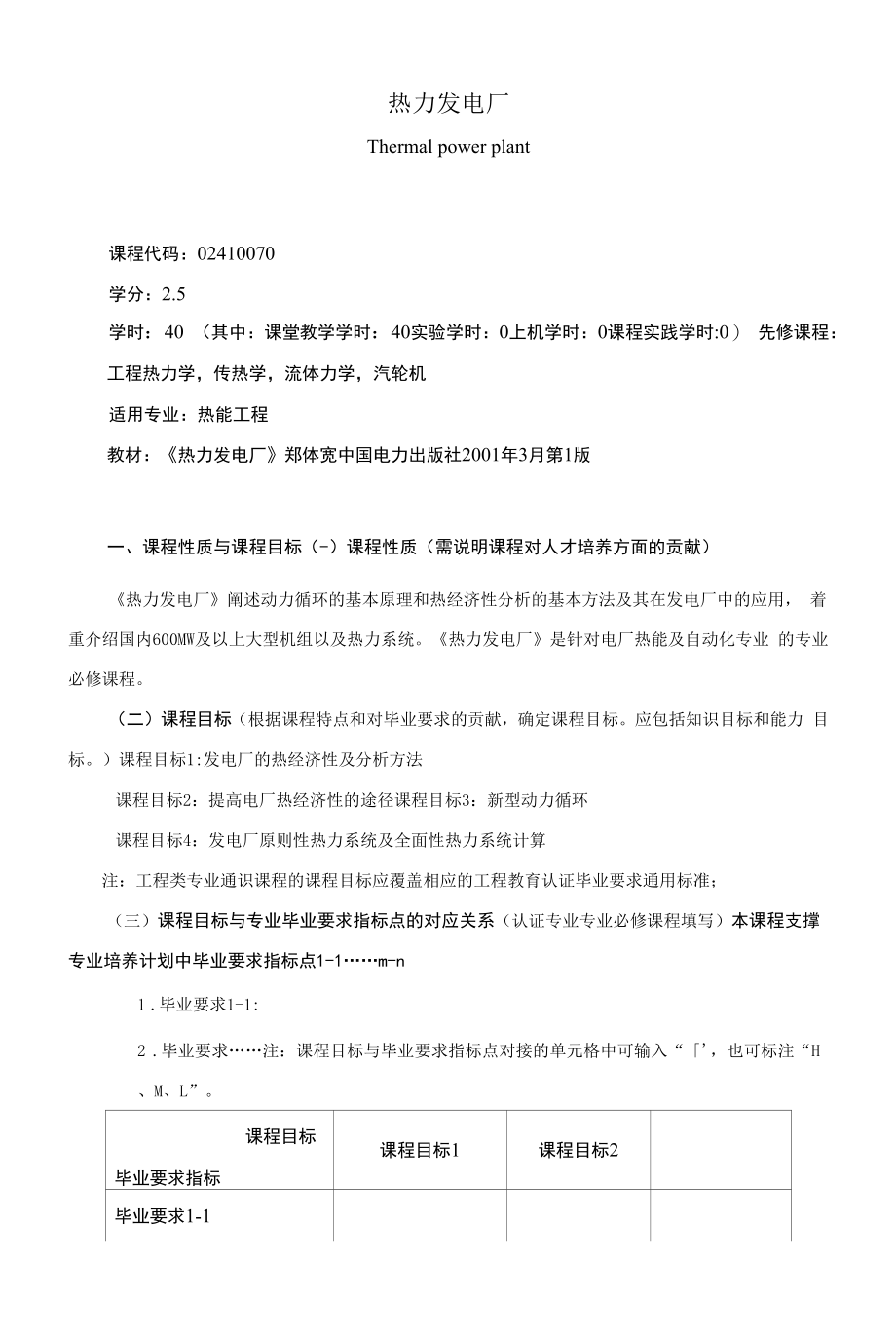 《热力发电厂》课程教学大纲（本科）.docx_第1页