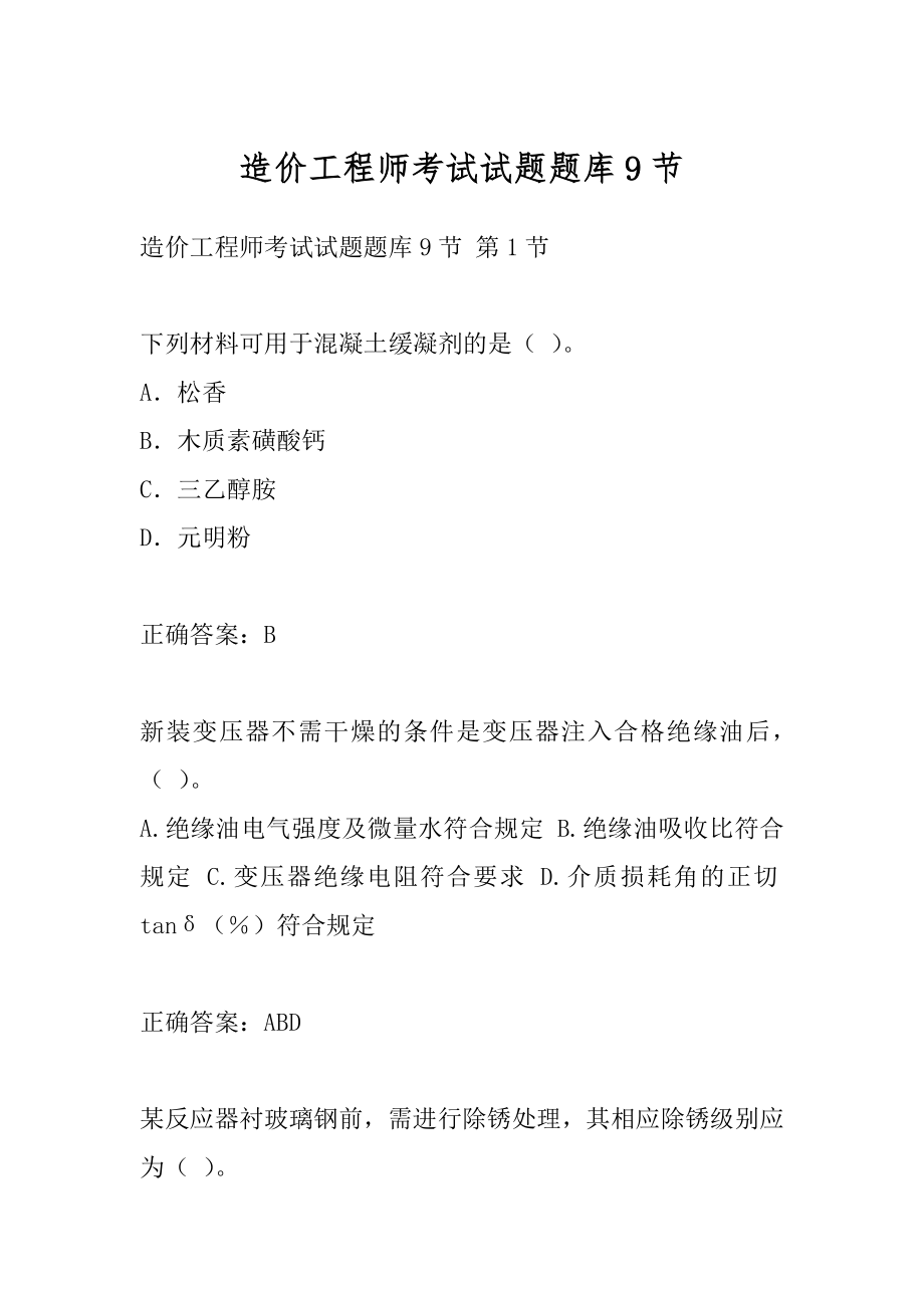 造价工程师考试试题题库9节.docx_第1页