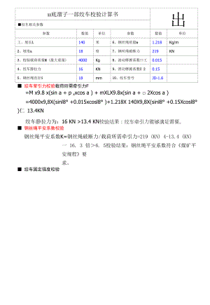 矿业能源公司绞车校验计算书、绞车牵引力校验、钢丝绳安全系数校验（煤矿能源公司资料）.docx