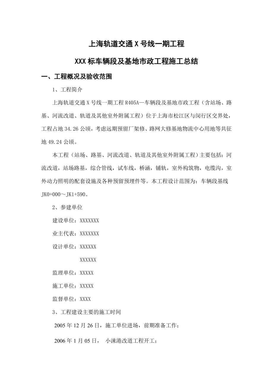 车辆段及基地市政工程施工小结(轨道、道路、管线、结构、路基和附属工程).doc_第1页