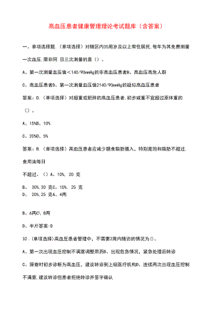 高血压患者健康管理理论考试题库（含答案）.docx