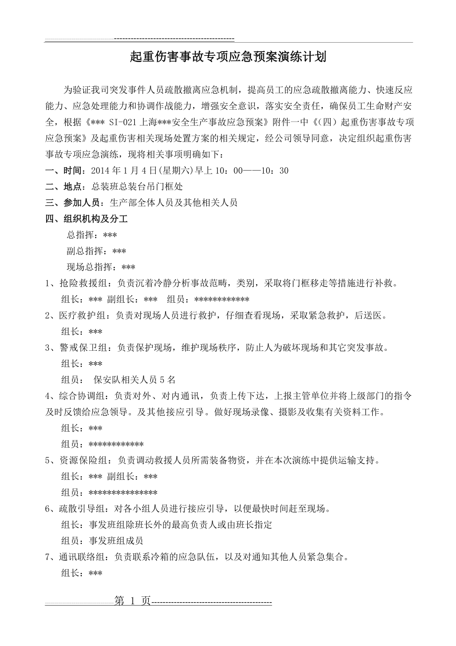 【自制】起重伤害事故专项应急预案演练计划(5页).doc_第1页