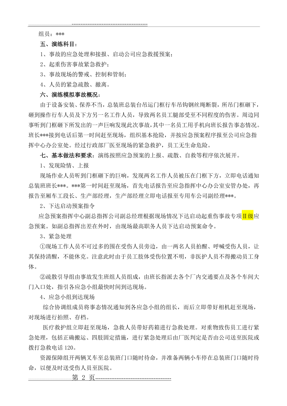 【自制】起重伤害事故专项应急预案演练计划(5页).doc_第2页