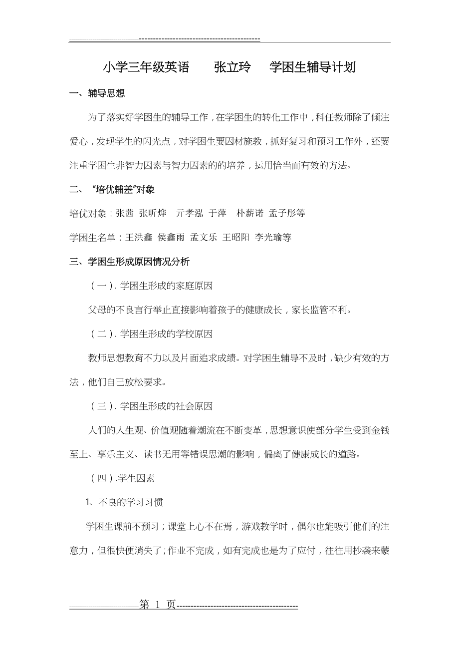 三年级英语学困生辅导计划(8页).doc_第1页