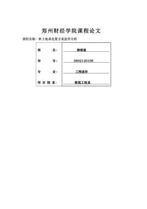 软土地基处置方案造价分析.doc