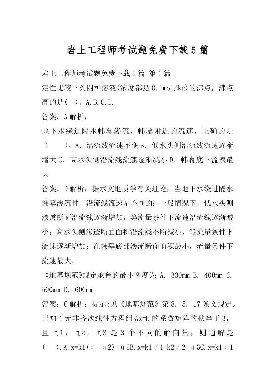 岩土工程师考试题免费下载5篇.docx_第1页