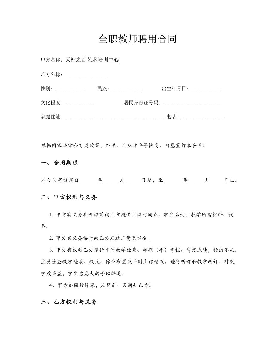 全职钢琴老师聘用合同.docx_第1页