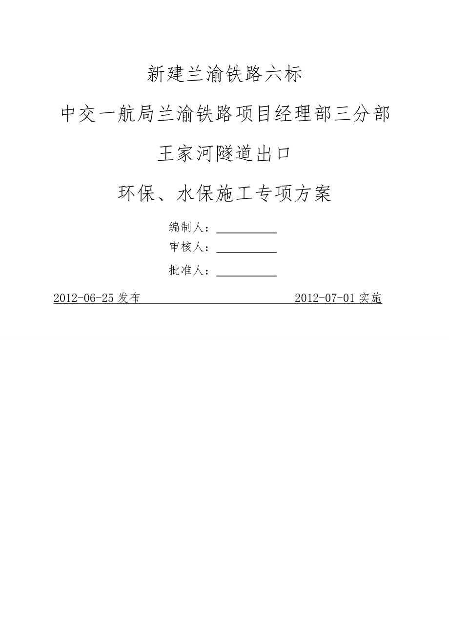 隧道施工环、水保施工专项方案.doc_第1页