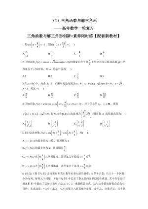 （1）三角函数与解三角形素养限时练--高考数学一轮复习 (1).docx