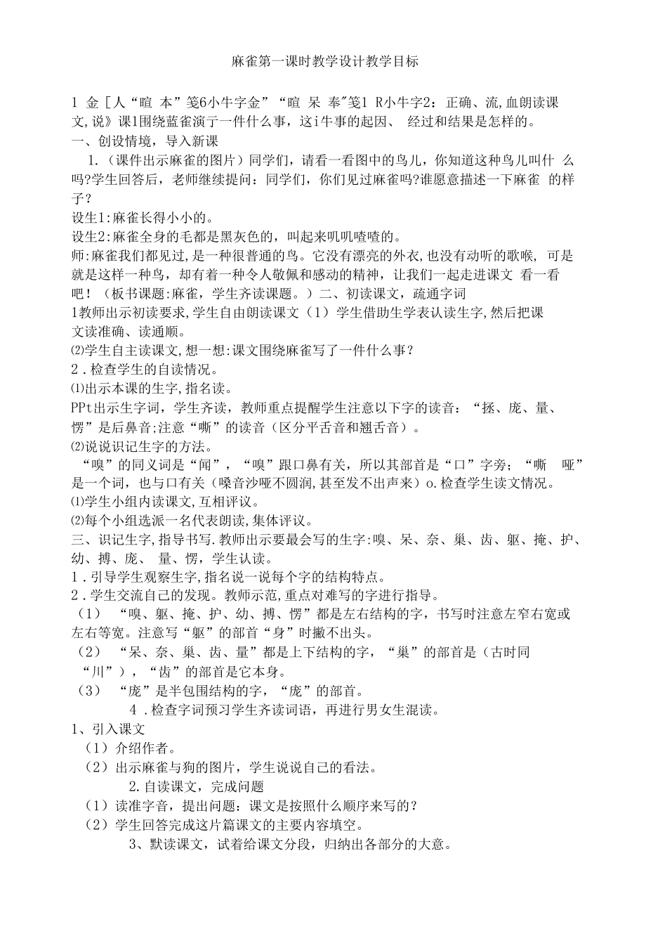 麻雀第一课时教学设计.docx_第1页