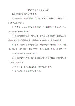 车间副主任岗位安全职责.docx