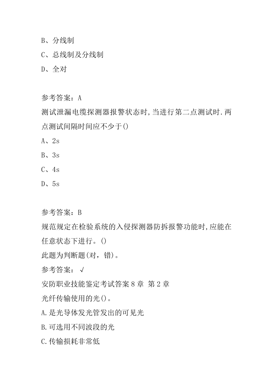 安防职业技能鉴定考试答案8章.docx_第2页