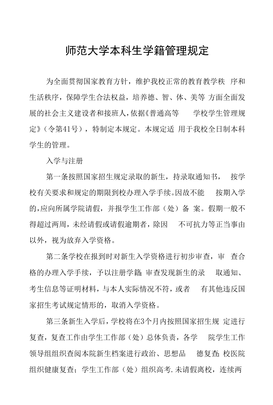 师范大学本科生学籍管理规定.docx_第1页