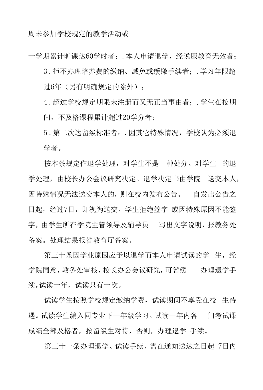 师范大学本科生学籍管理规定.docx_第2页