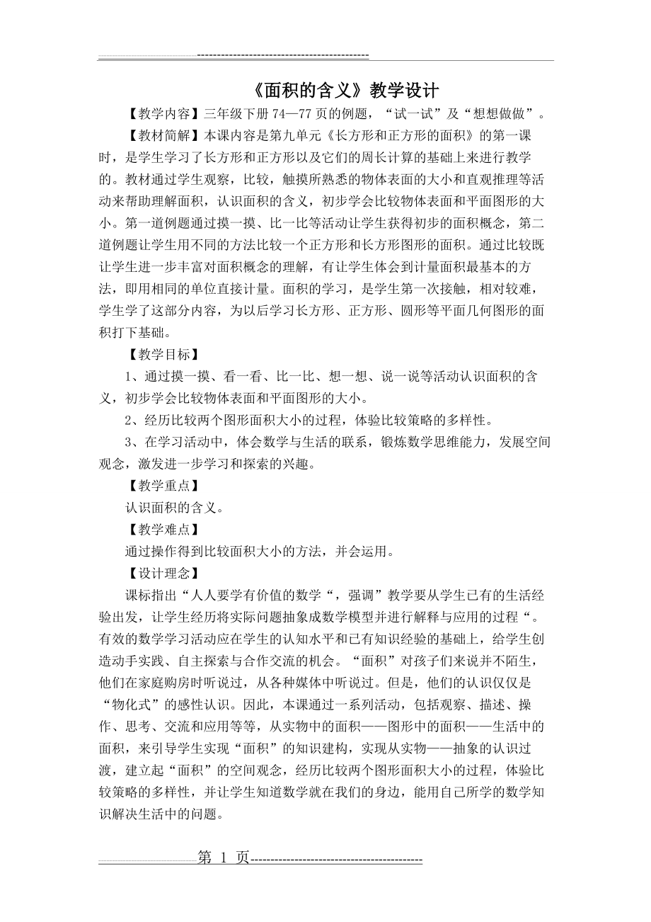 《面积的含义》教学设计(4页).doc_第1页