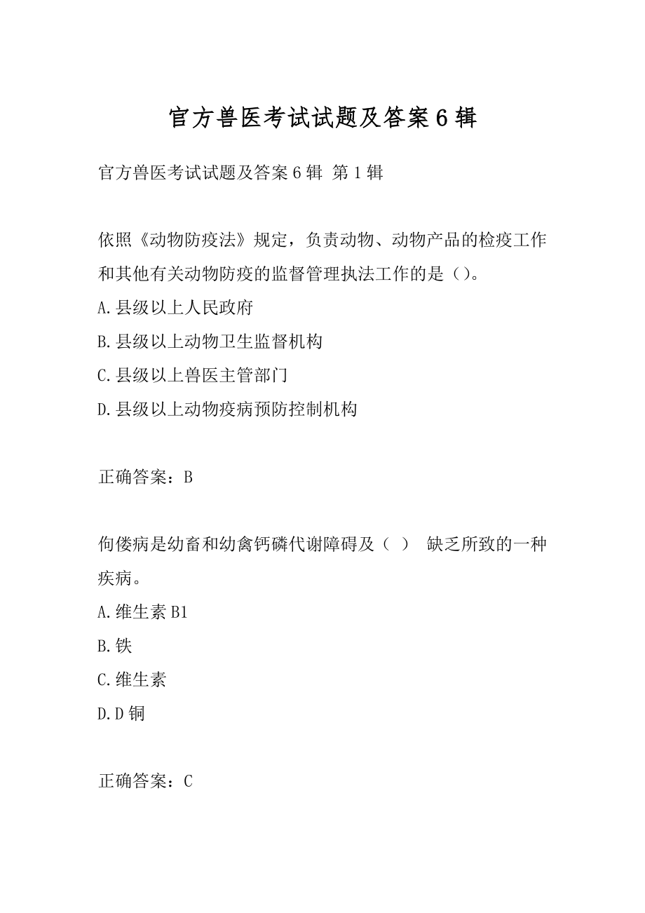 官方兽医考试试题及答案6辑.docx_第1页