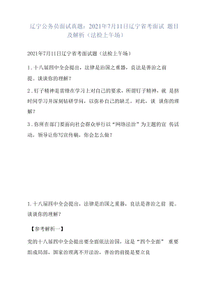 辽宁公务员面试真题：2021年7月11日辽宁省考面试题目及解析（法检上午场）.docx