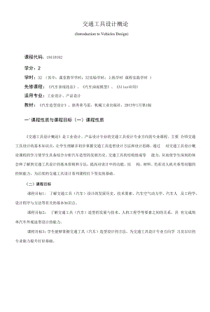 《交通工具设计概论》课程教学大纲（本科）.docx