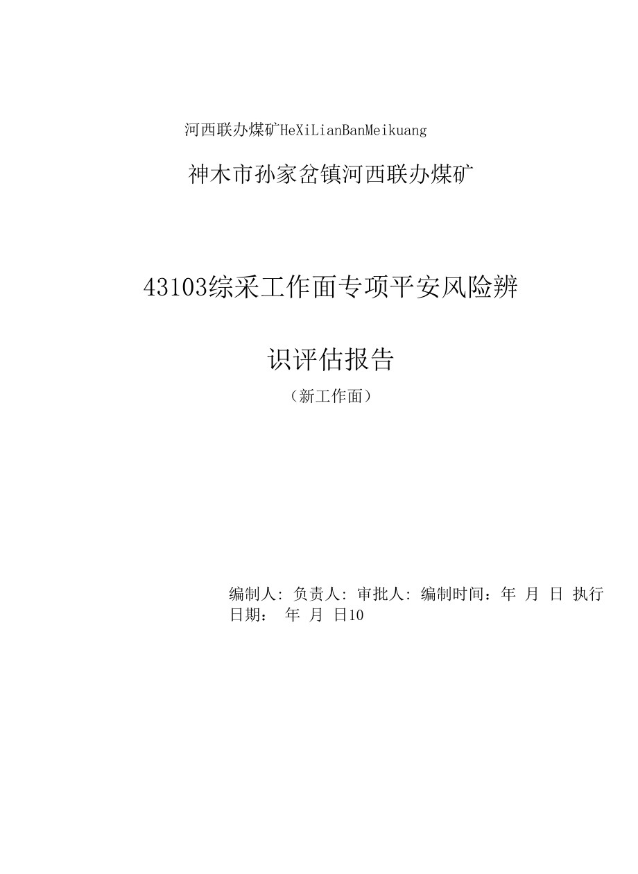 43103综采工作面专项安全风险辨识评估报告.docx（2020.9.25）.docx_第2页