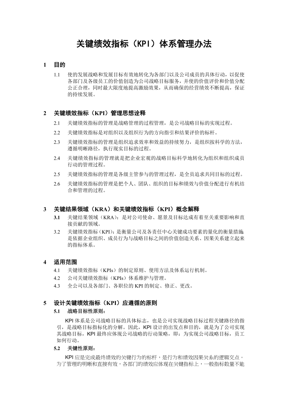 关键绩效指标(KPI)体系管理办法.doc_第1页