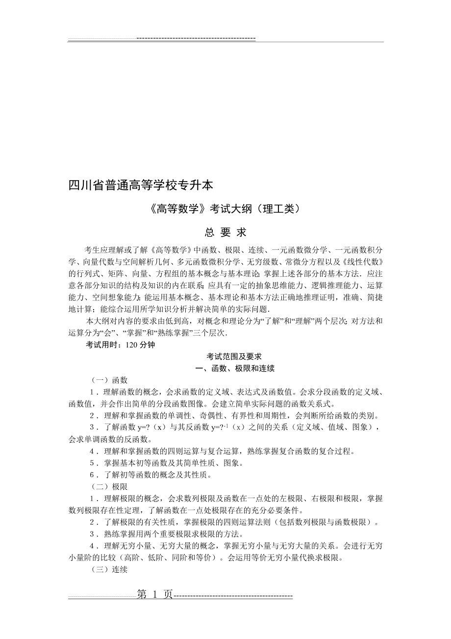 【2019年整理】年四川省普通高等学校专升本《高等数学》(6页).doc_第1页